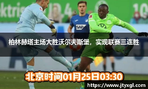 柏林赫塔主场大胜沃尔夫斯堡，实现联赛三连胜