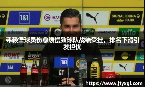 弗赖堡球员伤愈缓慢致球队战绩受挫，排名下滑引发担忧