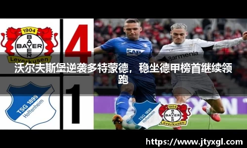 沃尔夫斯堡逆袭多特蒙德，稳坐德甲榜首继续领跑