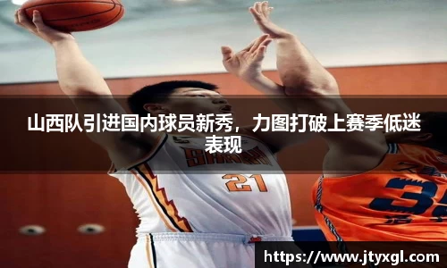 山西队引进国内球员新秀，力图打破上赛季低迷表现