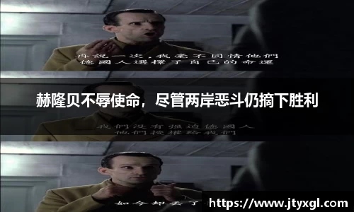 赫隆贝不辱使命，尽管两岸恶斗仍摘下胜利