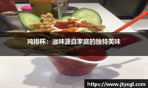 鸡排杯：滋味源自家庭的独特美味