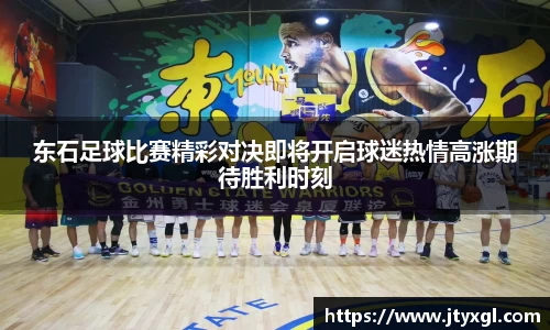 东石足球比赛精彩对决即将开启球迷热情高涨期待胜利时刻