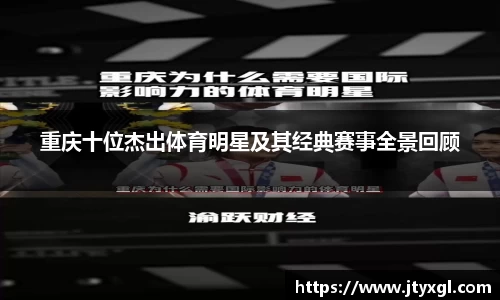 重庆十位杰出体育明星及其经典赛事全景回顾