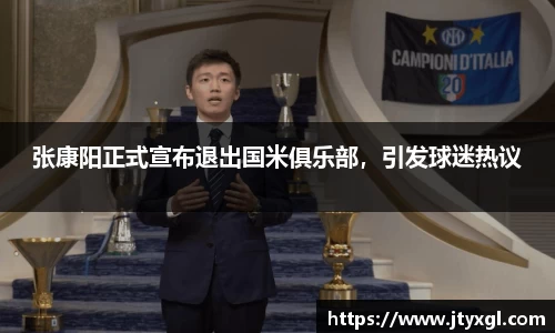 张康阳正式宣布退出国米俱乐部，引发球迷热议