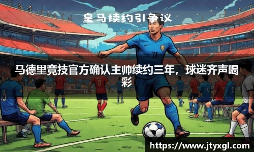 马德里竞技官方确认主帅续约三年，球迷齐声喝彩