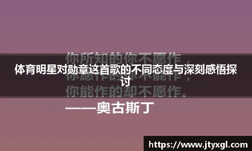 体育明星对勋章这首歌的不同态度与深刻感悟探讨