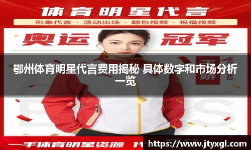 鄂州体育明星代言费用揭秘 具体数字和市场分析一览