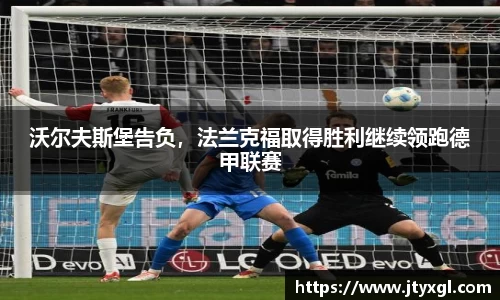 沃尔夫斯堡告负，法兰克福取得胜利继续领跑德甲联赛