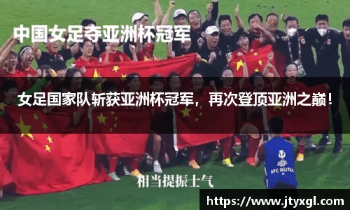 女足国家队斩获亚洲杯冠军，再次登顶亚洲之巅！