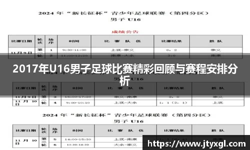 2017年U16男子足球比赛精彩回顾与赛程安排分析