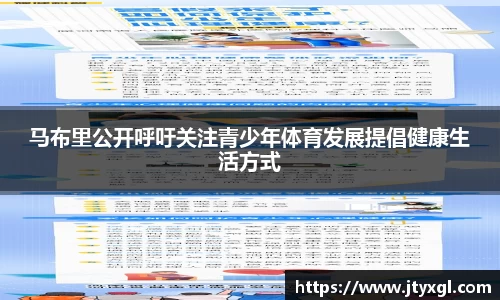 马布里公开呼吁关注青少年体育发展提倡健康生活方式