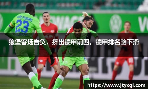 狼堡客场告负，挤出德甲前四，德甲排名略下滑