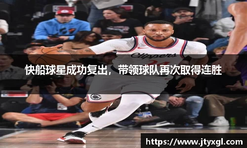 快船球星成功复出，带领球队再次取得连胜