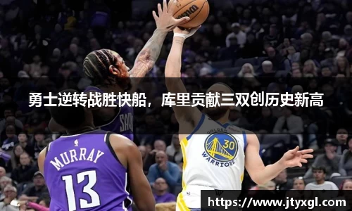 勇士逆转战胜快船，库里贡献三双创历史新高