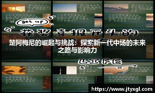 楚阿梅尼的崛起与挑战：探索新一代中场的未来之路与影响力