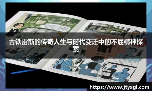 古铁雷斯的传奇人生与时代变迁中的不屈精神探索