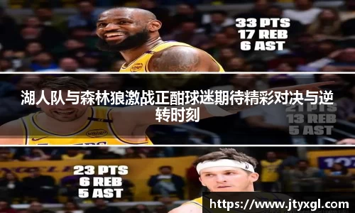湖人队与森林狼激战正酣球迷期待精彩对决与逆转时刻