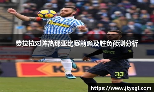 费拉拉对阵热那亚比赛前瞻及胜负预测分析