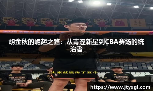 胡金秋的崛起之路：从青涩新星到CBA赛场的统治者