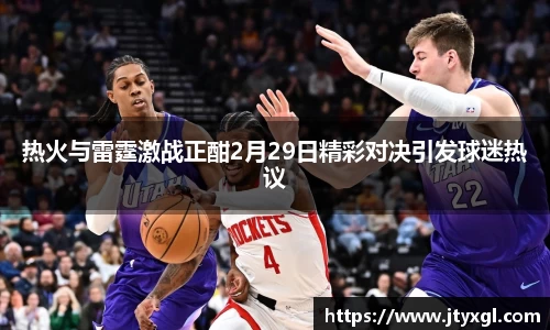 热火与雷霆激战正酣2月29日精彩对决引发球迷热议