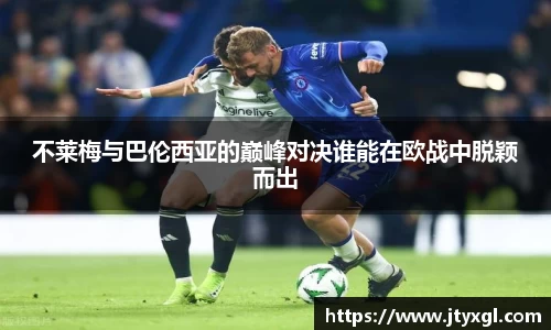 不莱梅与巴伦西亚的巅峰对决谁能在欧战中脱颖而出